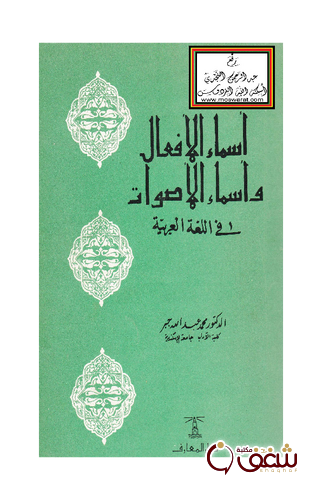 كتاب أسماء الأفعال وأسماء الأصوات في اللغة العربية للمؤلف محمد عبدالله جبر